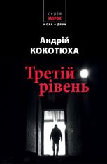 Третій рівень. Короткі історії