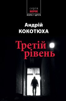 Третій рівень. Короткі історії. Зображення №1