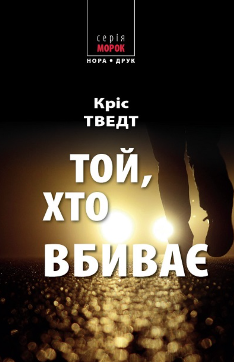 Обкладинка Той, хто вбиває