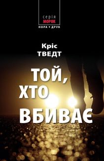 Той, хто вбиває. Зображення №1