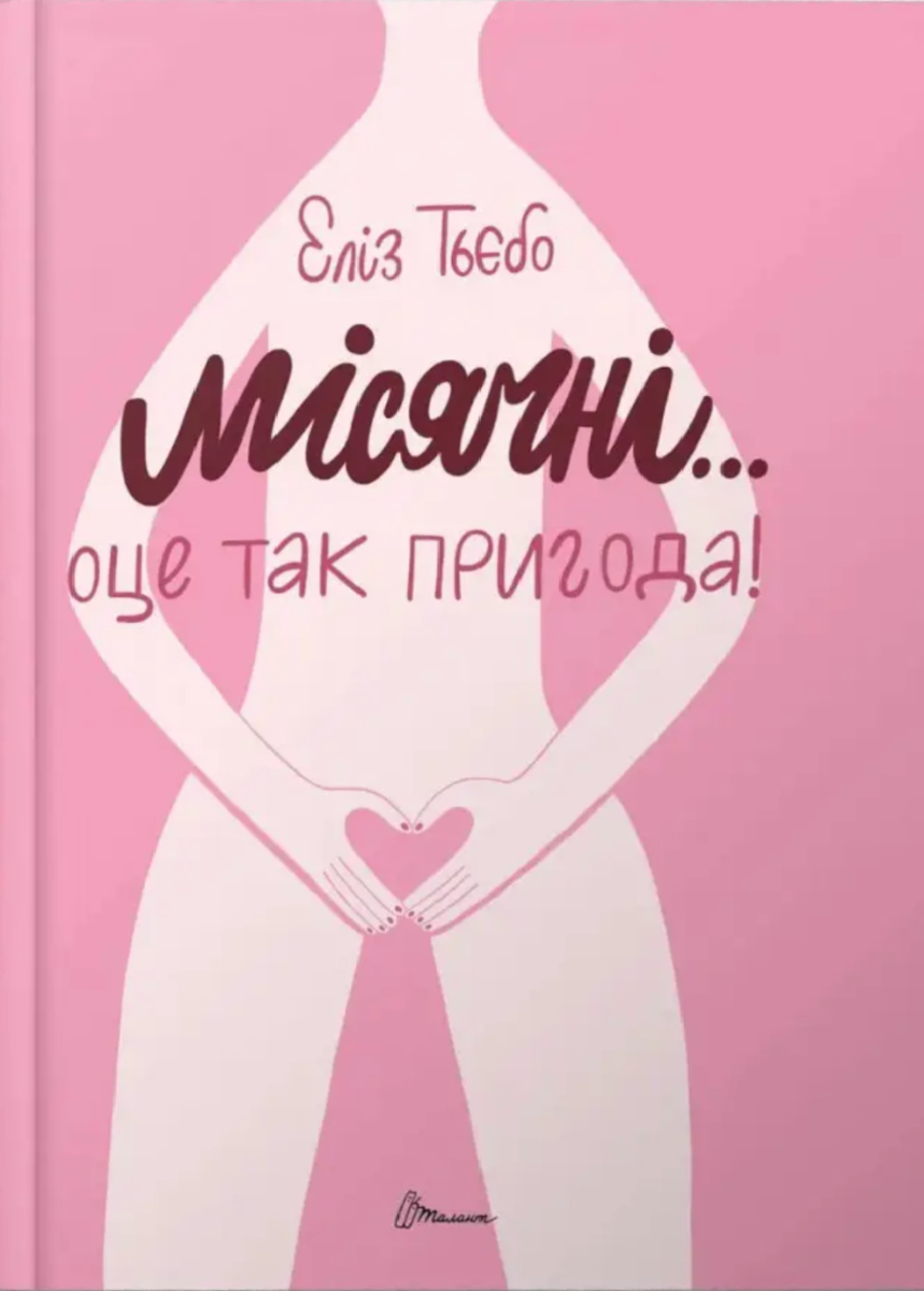 Порадник для підлітка. Місячні... Оце так пригода!