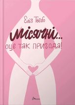 Порадник для підлітка. Місячні... Оце так пригода! 