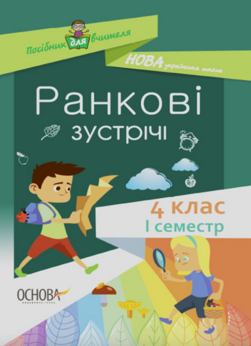Посібник для вчителя. Ранкові зустрічі. 4 клас. І семестр