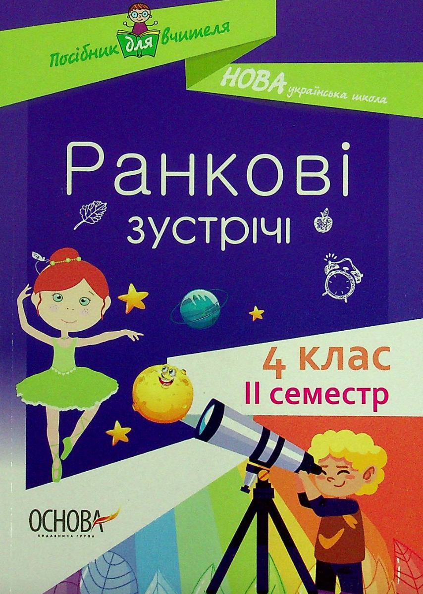Посібник для вчителя. Ранкові зустрічі. 4 клас. ІI...