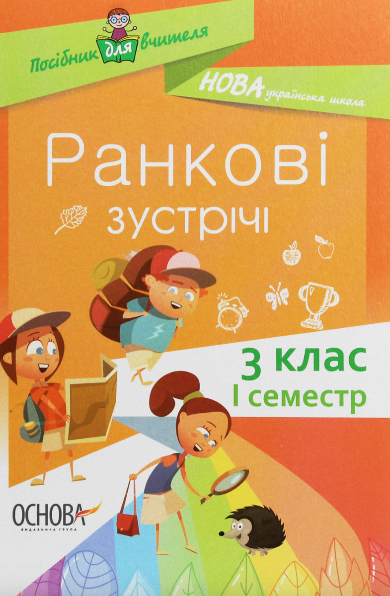 Посібник для вчителя. Ранкові зустрічі. 3 клас. І семестр