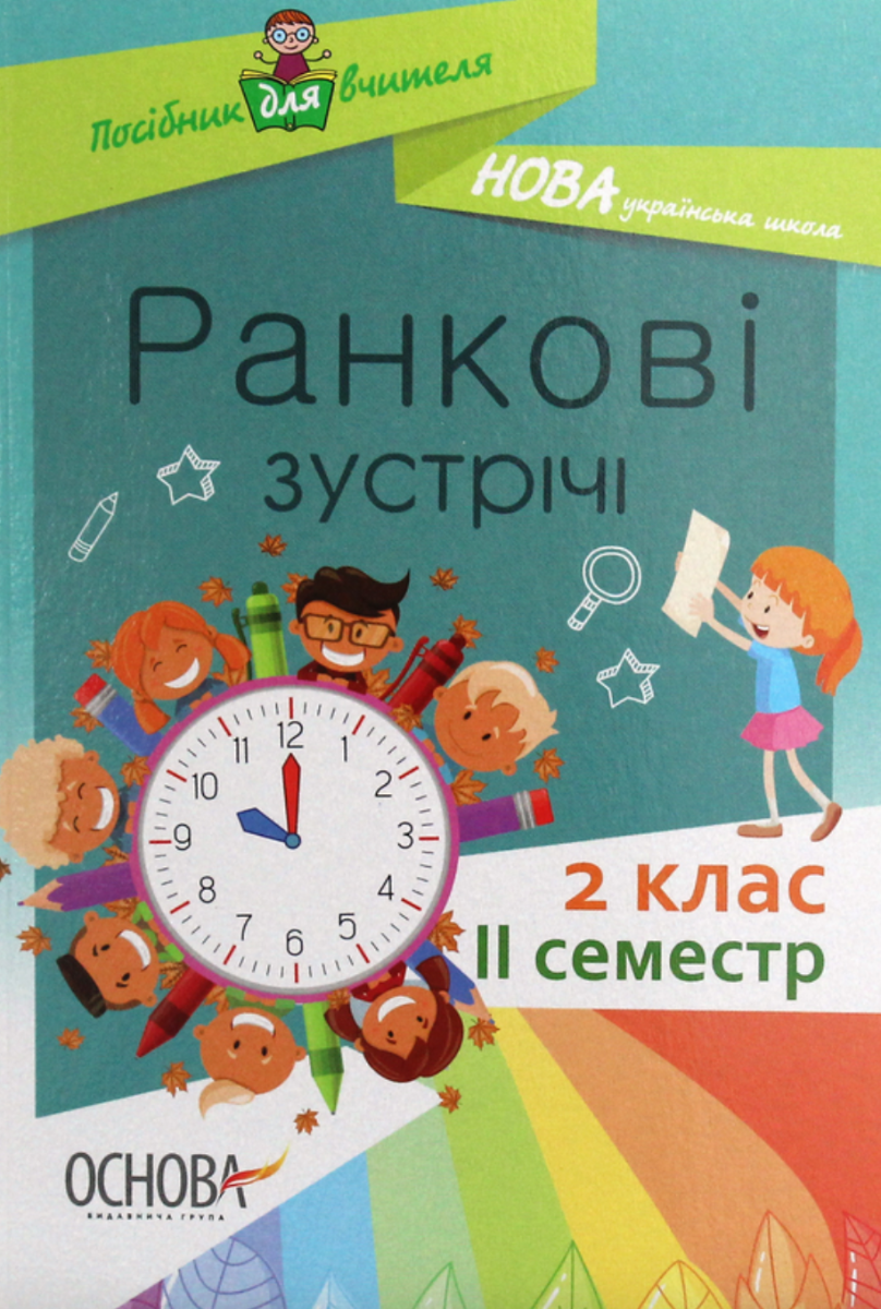 Посібник для вчителя. Ранкові зустрічі. 2 клас. ІI...