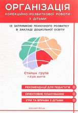 Організація корекційно-розвиткової роботи з дітьми із ЗПР в ЗДО. Старша група. 7+