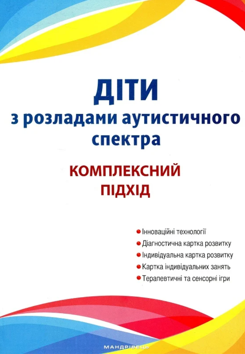 Діти з розладами аутистичного спектра. Комплексний...