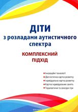 Діти з розладами аутистичного спектра. Комплексний підхід