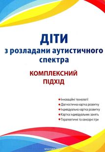 Діти з розладами аутистичного спектра. Комплексний підхід. Зображення №2