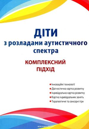Діти з розладами аутистичного спектра. Комплексний підхід — Валентина Семизорова, фото 4