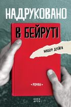 Надруковано в Бейруті. Зображення №1