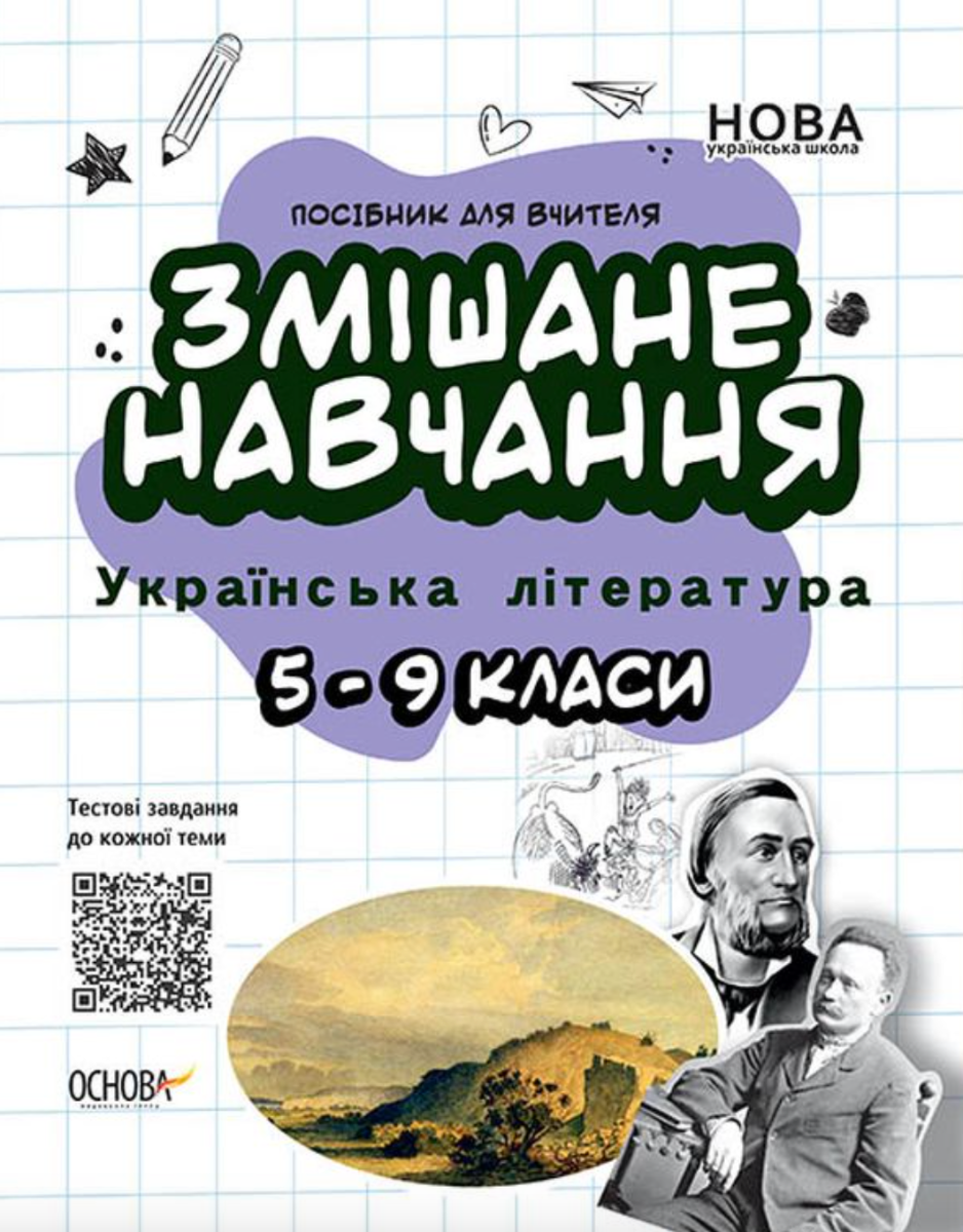 Змішане навчання. Українська література. 5-9 класи