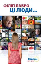 Ці люди. Зображення №1