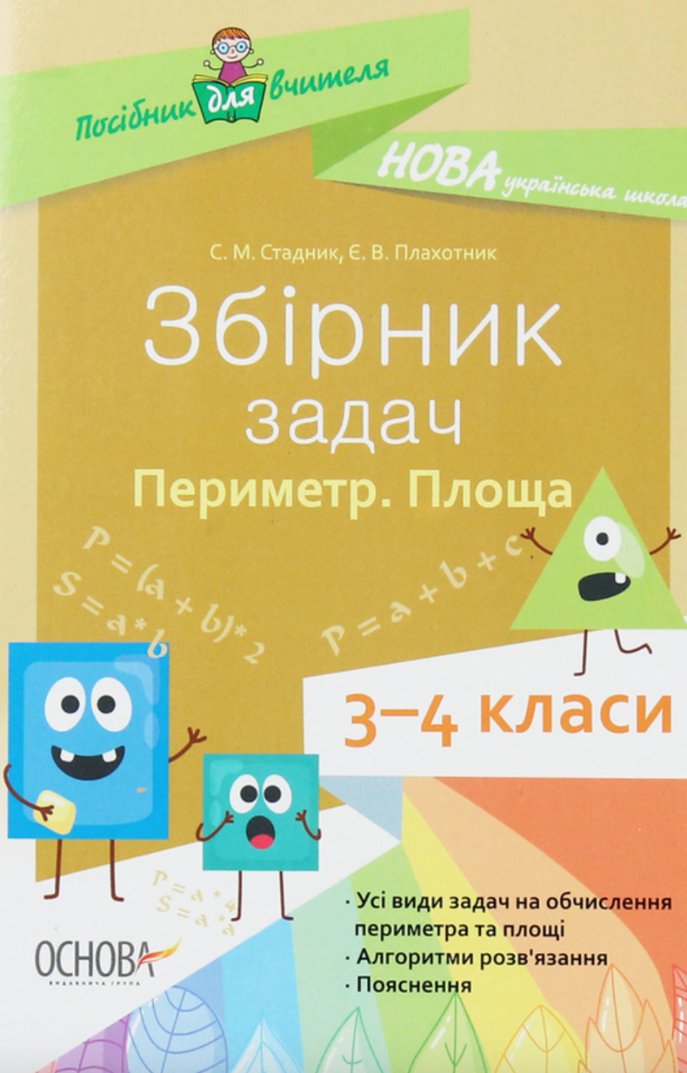 Збірник задач. Периметр. Площа. 3–4 класи
