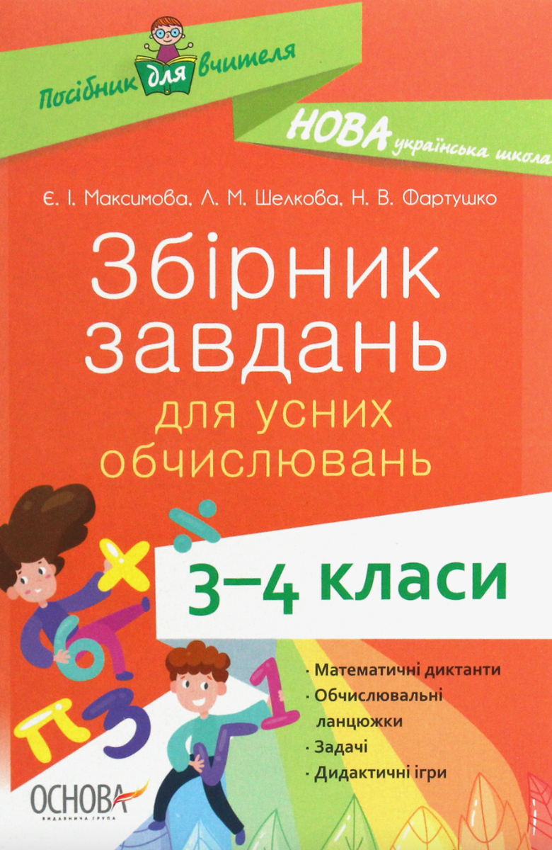 Збірник завдань для усних обчислювань. 3-4 класи