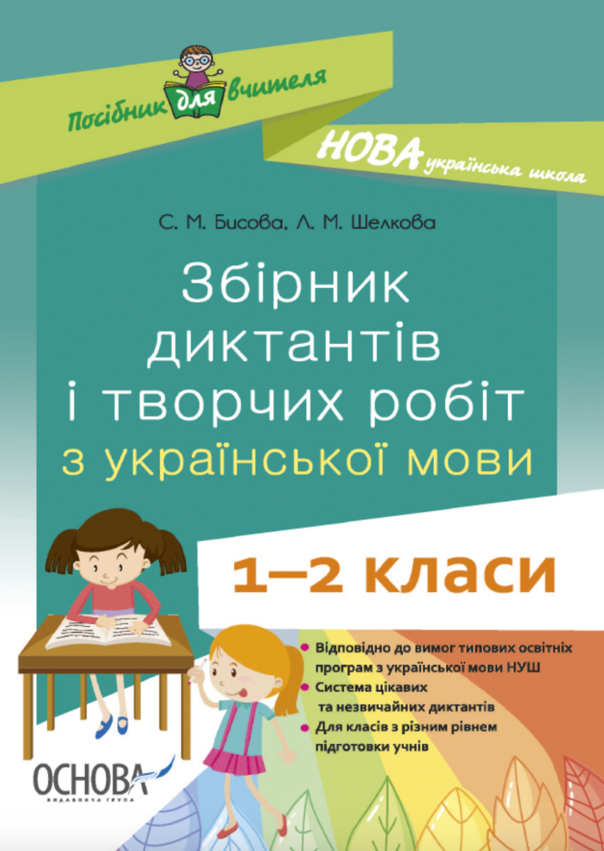 Збірник диктантів і творчих робіт з української мови....
