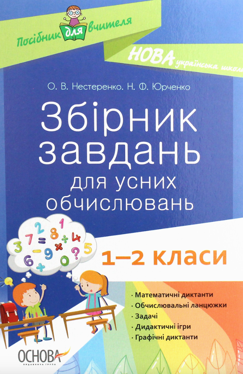 Збірник завдань для усних обчислювань. 1 – 2 класи