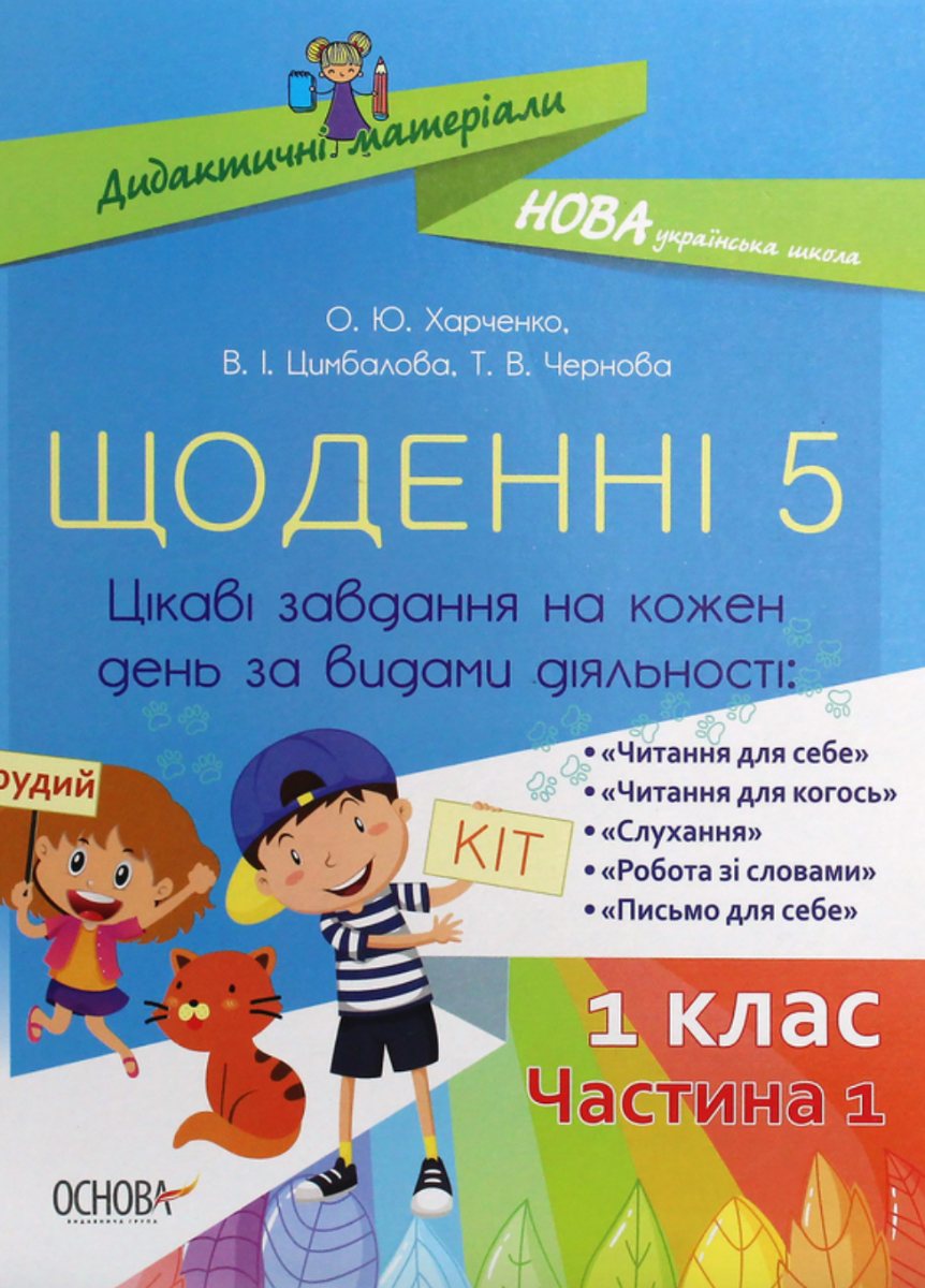 Дидактичні матеріали. Щоденні 5. 1 клас. Частина 1