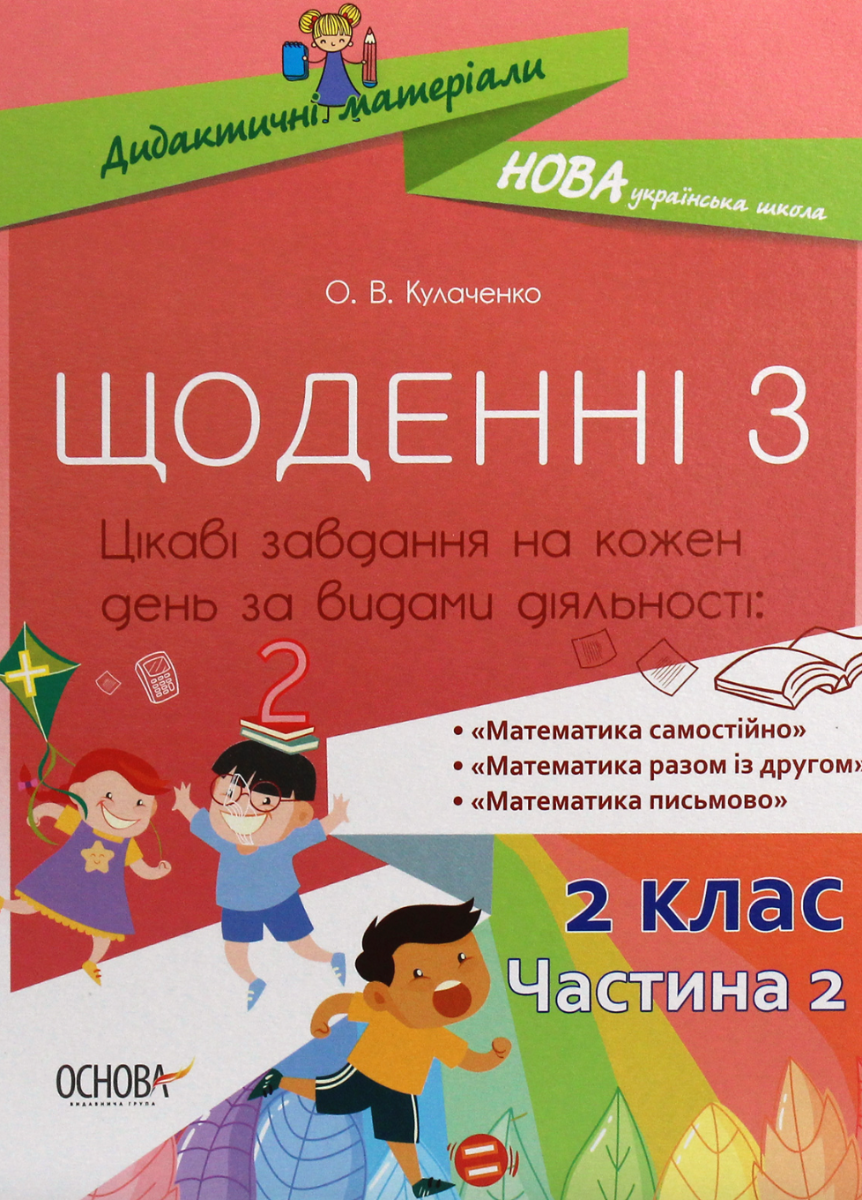 Дидактичні матеріали. Щоденні 3. 2 клас. Частина 2