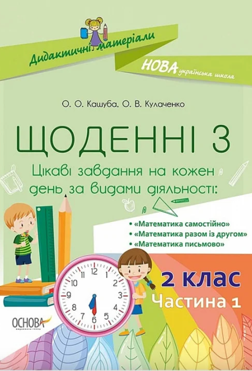 Дидактичні матеріали. Щоденні 3. 2 клас. Частина 1