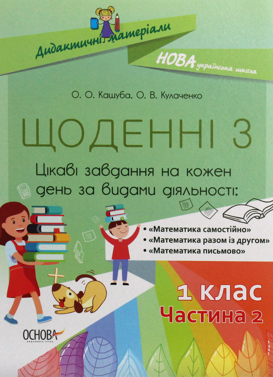 Дидактичні матеріали. Щоденні 3 . 1 клас. Частина 2