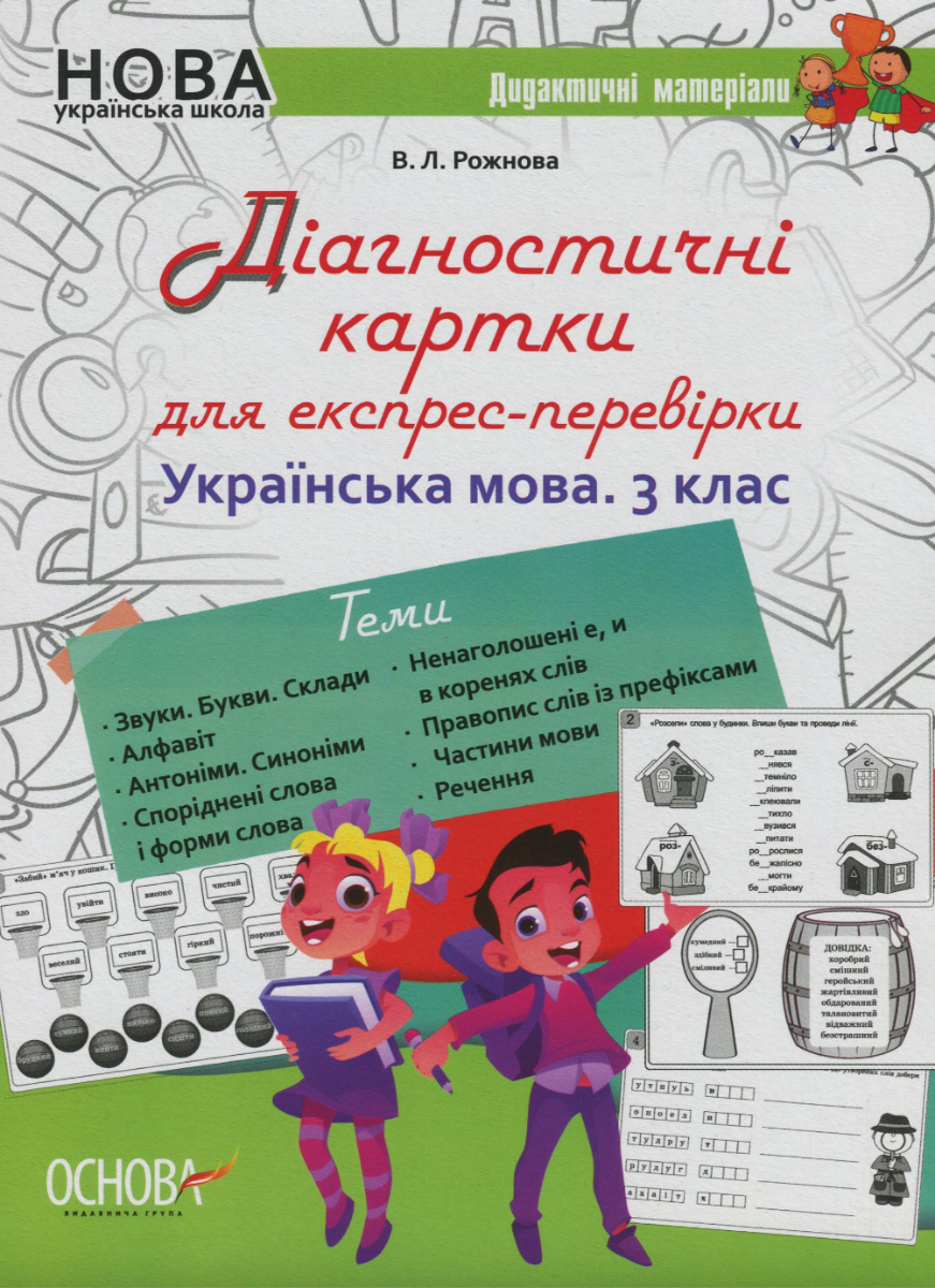 Діагностичні картки для експрес-перевірки. Українська...