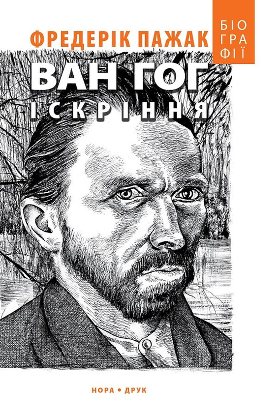Обкладинка Ван Гог. Іскріння