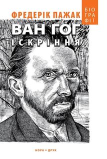 Ван Гог. Іскріння. Зображення №1