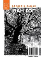 Ван Гог. Іскріння. Зображення №2