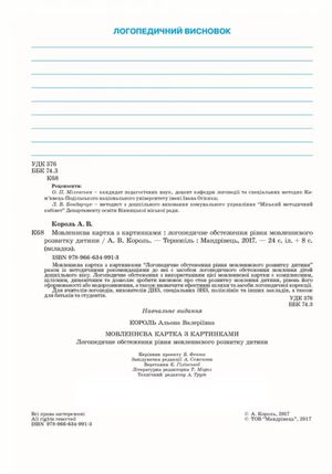 Мовленнєва картка з картинками. Логопедичне обстеження рівня мовленнєвого розвитку дитини — Альона Король, фото 6