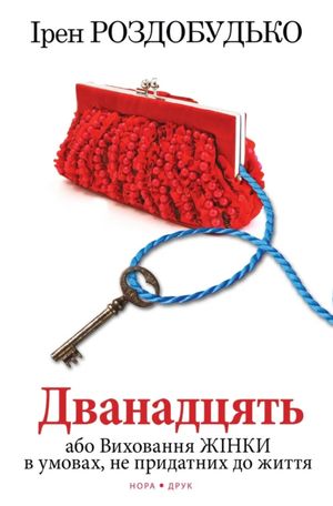 Дванадцять або виховання жінки в умовах, не придатних до життя — фото 2