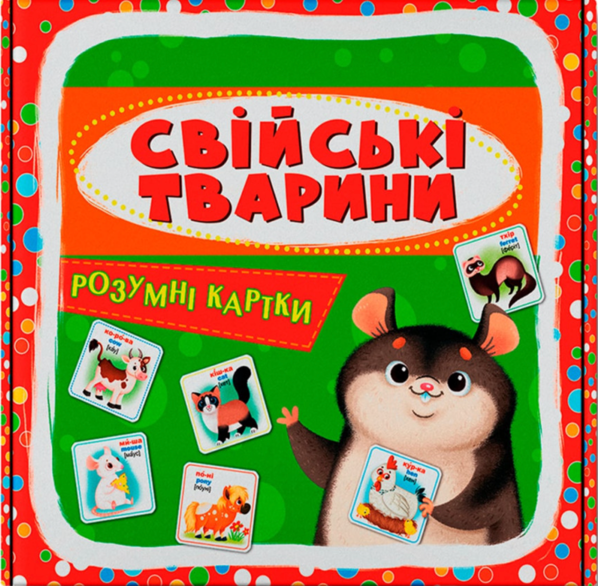 Розумні картки. Свійські тварини. 30 карток