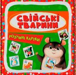 Розумні картки. Свійські тварини. 30 карток
