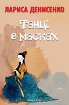 Танці в масках. Зображення №1