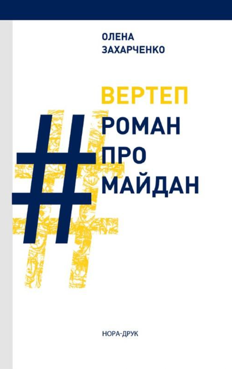 Обкладинка Вертеп. #РоманПроМайдан