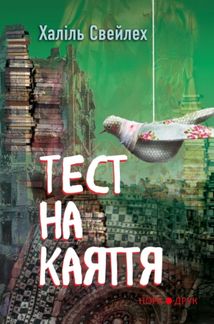 Тест на каяття. Зображення №1