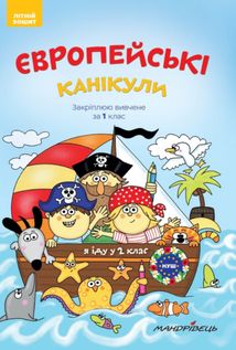 Літній зошит. Європейські канікули. Закріплюю вивчене за 1 клас. Зображення №1