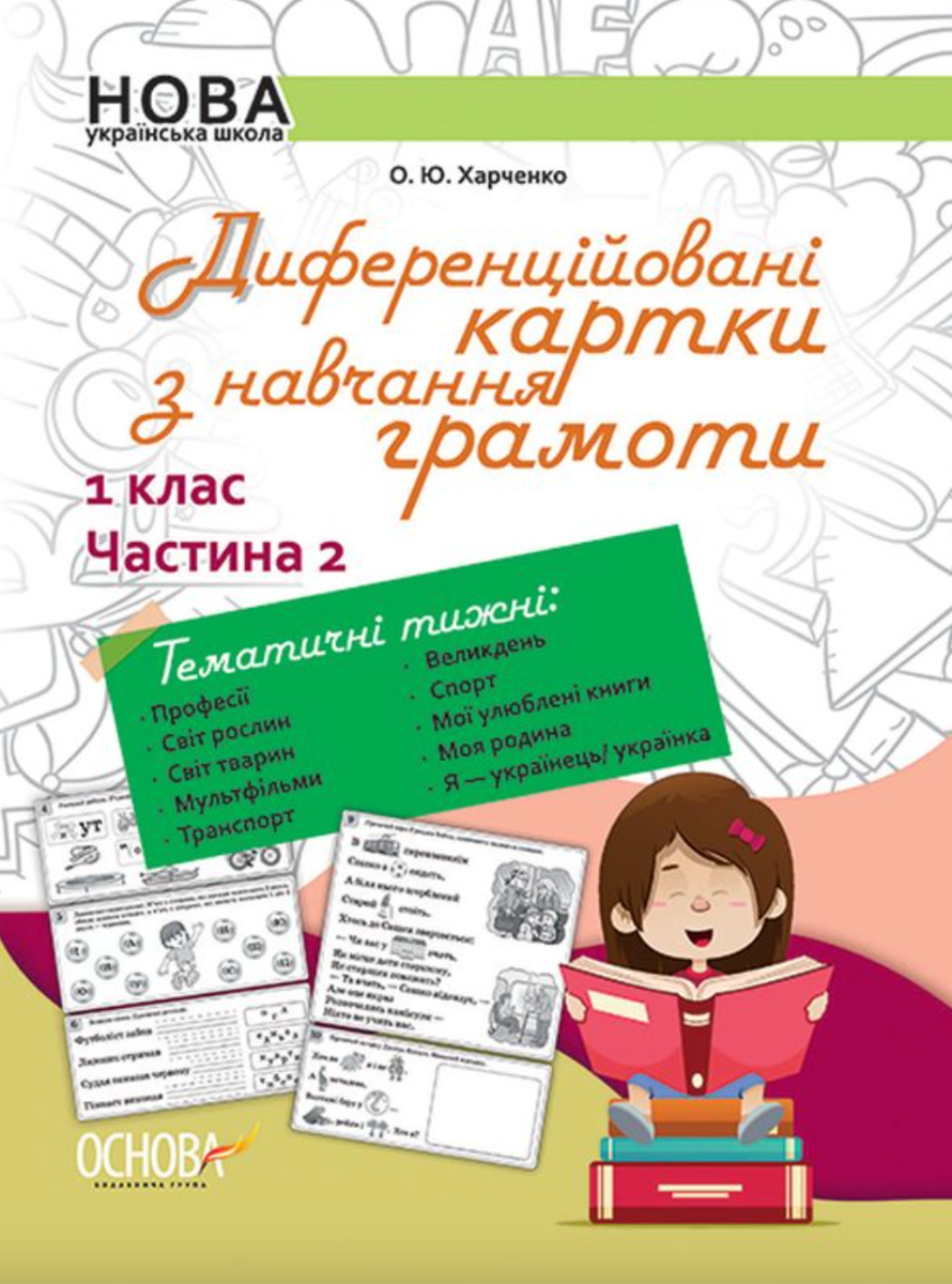Диференційовані картки з навчання грамоти. 1 клас....