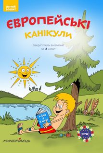 Літній зошит. Європейські канікули. Закріплюю вивчене за 2 клас. Зображення №1