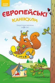 Літній зошит. Європейські канікули. Закріплюю вивчене за 3 клас. Image №1