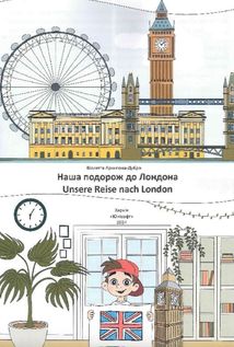 Білінгви. Наша подорож до Лондона. Unsere reise nach London. Image №3