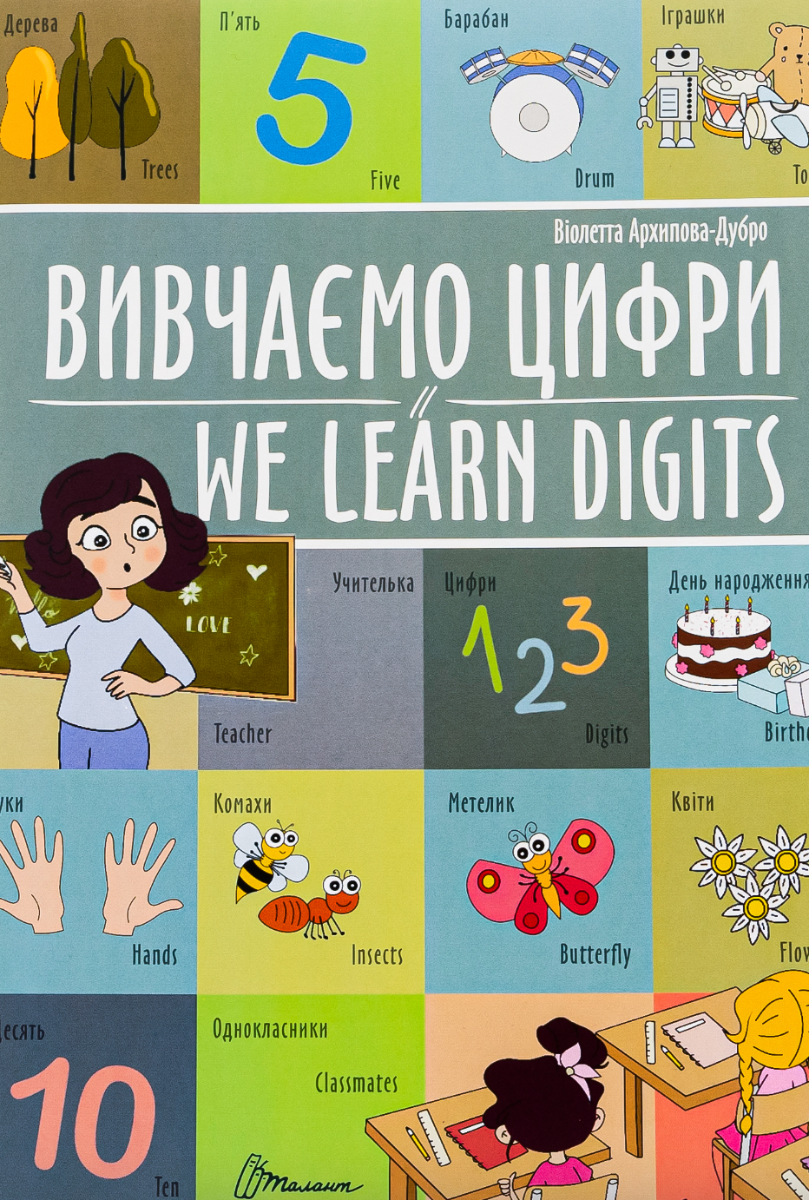 Білінгви. Вивчаємо цифри. We learn digits