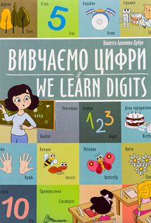 Білінгви. Вивчаємо цифри. We learn digits. Image №1