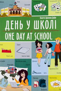 Білінгви. День у школі. One day at school. Зображення №1