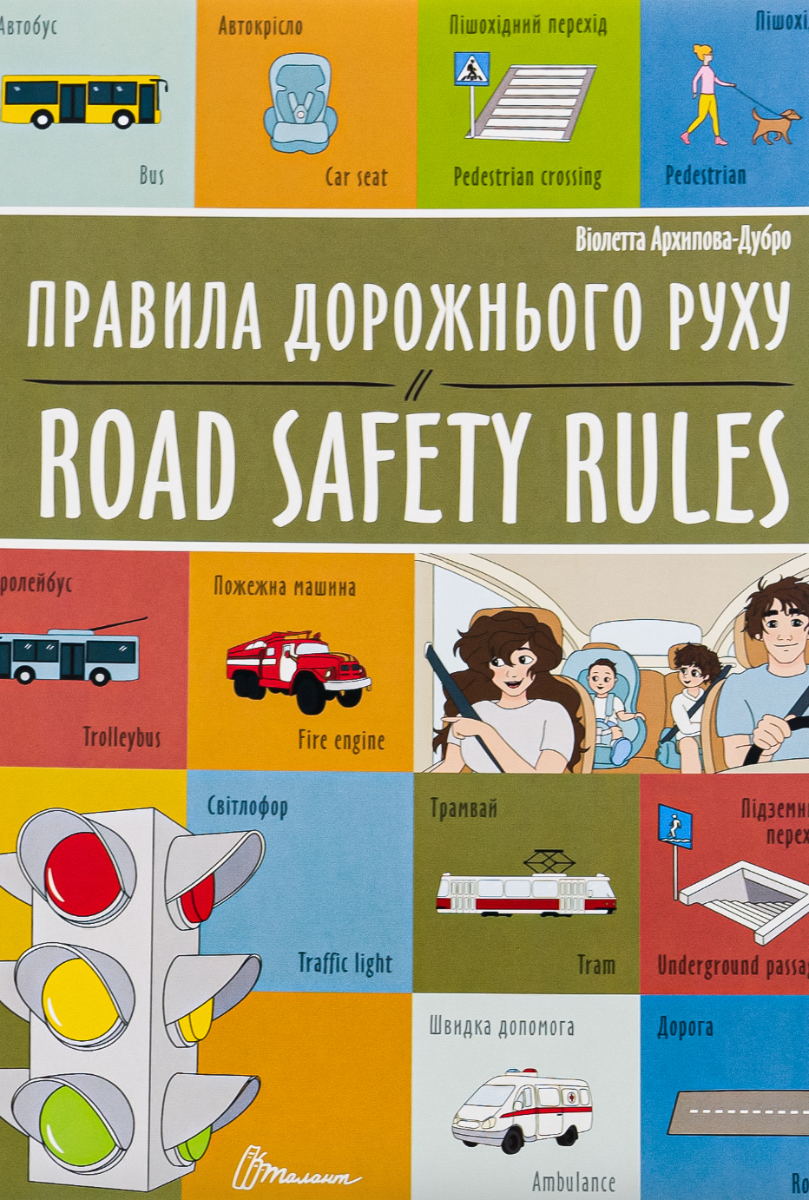 Білінгви. Правила дорожнього руху. Road safety rules