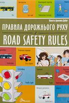 Білінгви. Правила дорожнього руху. Road safety rules. Зображення №1