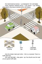 Білінгви. Правила дорожнього руху. Road safety rules. Зображення №6