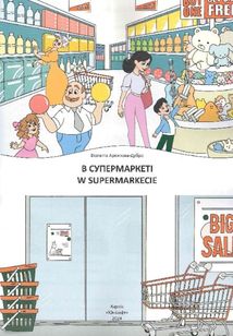 Білінгви. В супермаркеті. W supermarkeciе. Зображення №3
