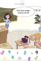 Білінгви. Вивчаємо цифри. Uczymy się cyfr. Зображення №3